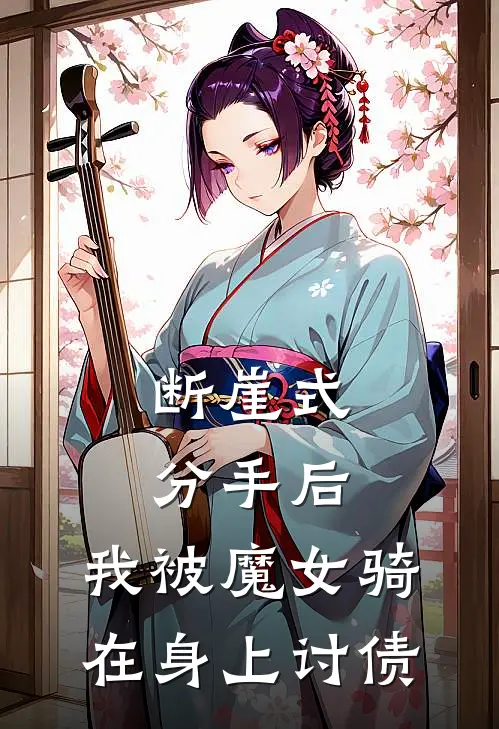 断崖式分手后，我被魔女骑在身上讨债林默苏晚晴热门完结小说_最热门小说断崖式分手后，我被魔女骑在身上讨债林默苏晚晴