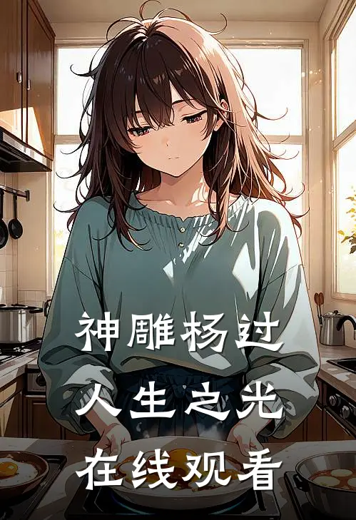 神雕杨过人生之光在线观看