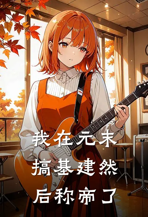 我在元末搞基建然后称帝了林凡林凡完整免费小说_热门小说阅读我在元末搞基建然后称帝了林凡林凡