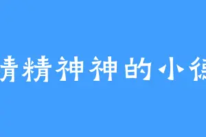 精精神神的小德