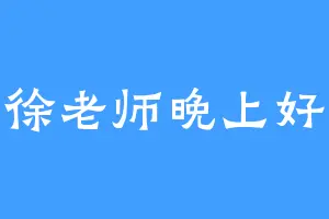 徐老师晚上好