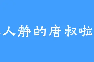 夜深人静的唐叔啦啦啦