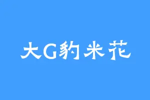 大G豹米花
