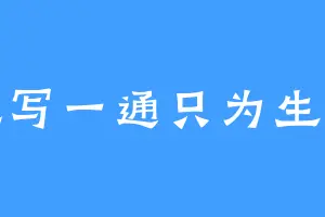 乱写一通只为生活