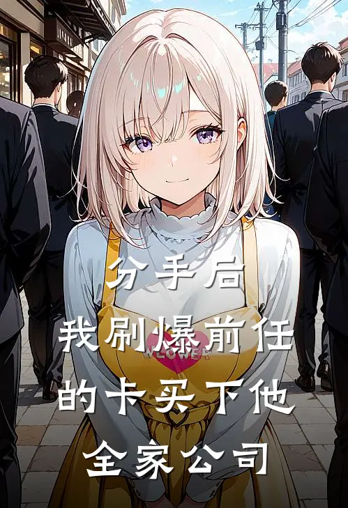 分手后，我刷爆前任的卡买下他全家公司苏念奥斯卡小说最新章节_最新小说推荐分手后，我刷爆前任的卡买下他全家公司苏念奥斯卡