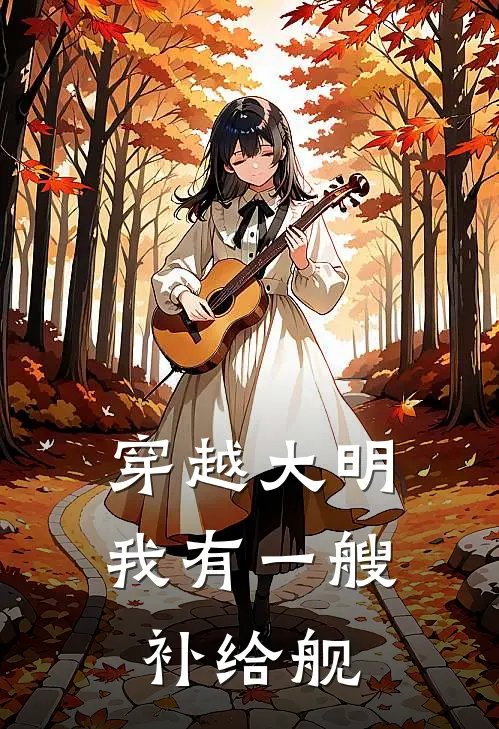 穿越大明，我有一艘补给舰(陈峰杨旭)全本免费在线阅读_穿越大明，我有一艘补给舰全文阅读