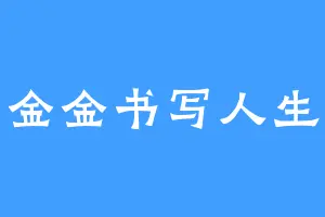 金金书写人生