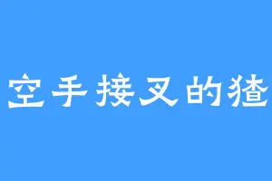 空手接叉的猹