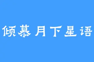 倾慕月下星语