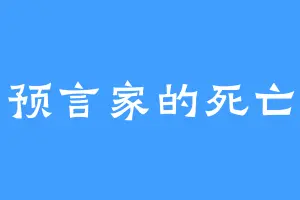 预言家的死亡