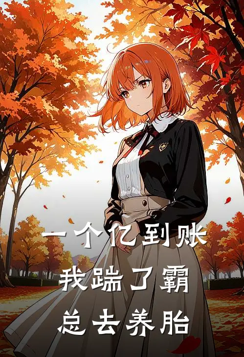 一个亿到账，我踹了霸总去养胎陆沉苏念免费小说在线阅读_最新章节列表一个亿到账，我踹了霸总去养胎(陆沉苏念)