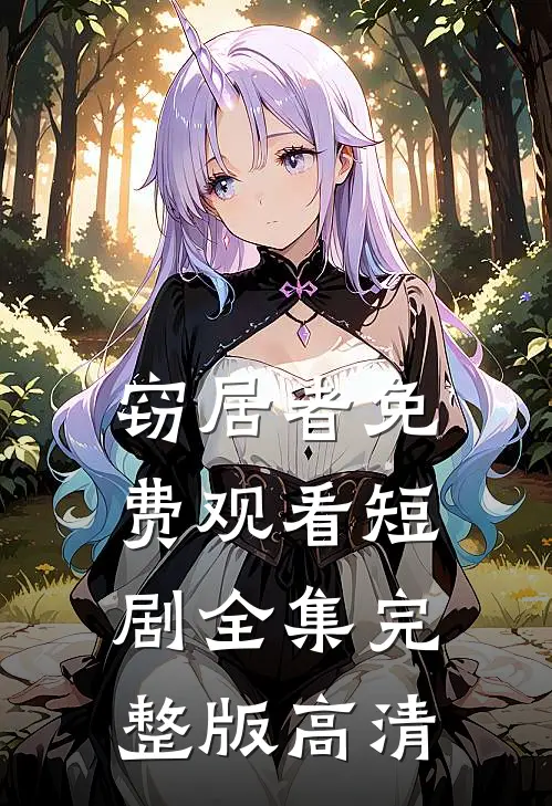 窃居者免费观看短剧全集完整版高清