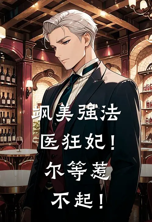 飒美强法医狂妃！尔等惹不起！凌昭凌昭最新小说推荐_最新好看小说飒美强法医狂妃！尔等惹不起！凌昭凌昭