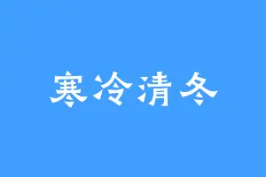 寒冷清冬