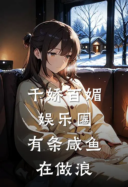 千娇百媚娱乐圈，有条咸鱼在做浪