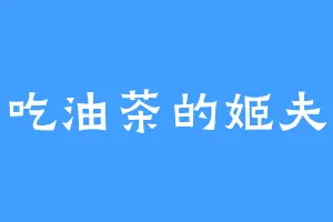 爱吃油茶的姬夫人