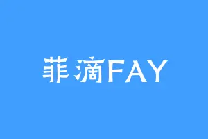 菲滴FAY
