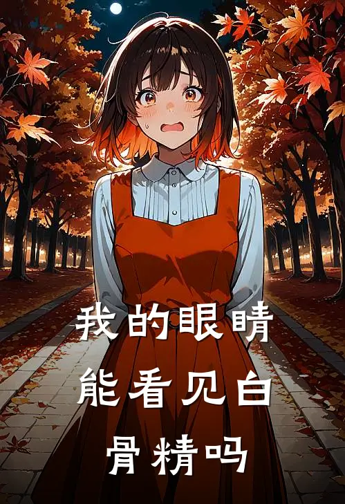 我的眼睛能看见白骨精吗