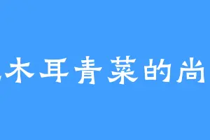 爱吃木耳青菜的尚笑薇