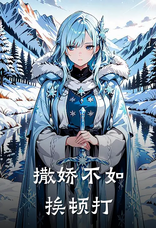 撒娇不如挨顿打