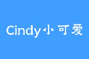 Cindy小可爱