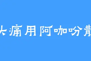 头痛用阿咖吩散