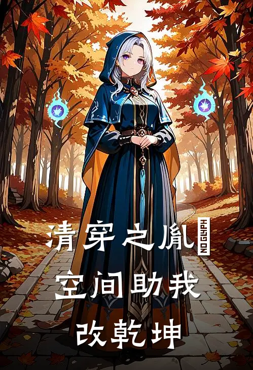 清穿之胤禟：空间助我改乾坤
