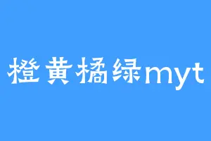橙黄橘绿myt