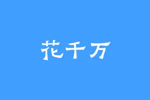 花千万