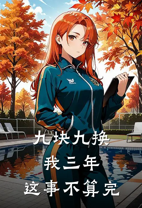 九块九换我三年，这事不算完(孙丽丽丽)全本免费在线阅读_九块九换我三年，这事不算完最新章节在线阅读