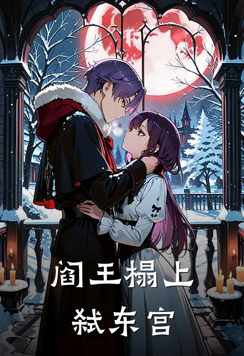 阎王榻上弑东宫