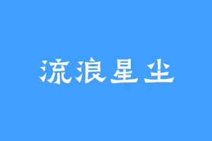 流浪星尘