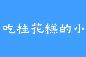 爱吃桂花糕的小罗