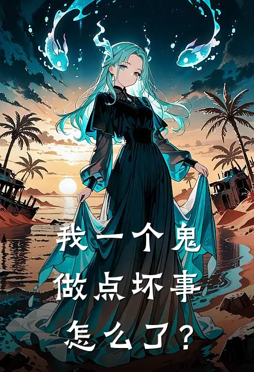 我一个鬼，做点坏事怎么了？