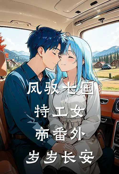 凤驭七国：特工女帝（番外：岁岁长安）