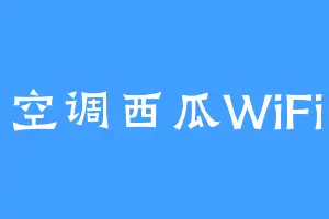 空调西瓜WiFi