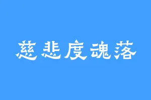 慈悲度魂落