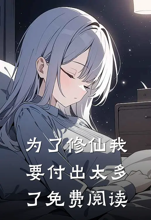 为了修仙我要付出太多了免费阅读