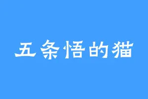 五条悟的猫