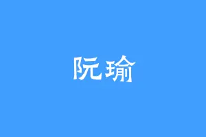 阮瑜