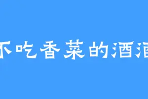 不吃香菜的酒酒