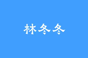 林冬冬