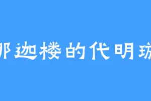 那迦楼的代明璇