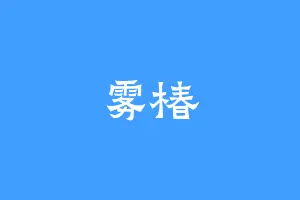 雾椿