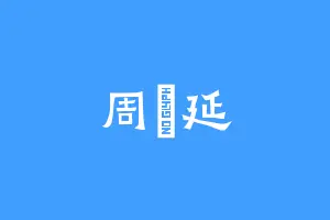 周霂延