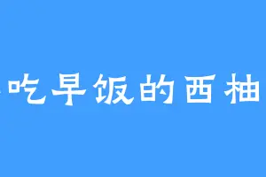 不吃早饭的西柚汁