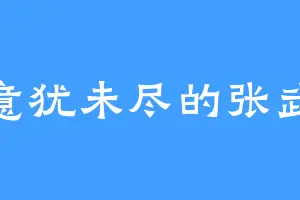 意犹未尽的张武