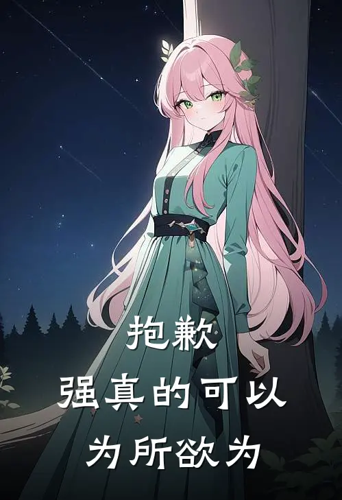 林枫林枫抱歉，强真的可以为所欲为全文免费阅读_林枫林枫完整版免费阅读