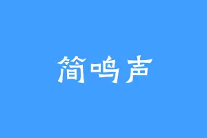 简鸣声