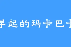 早起的玛卡巴卡